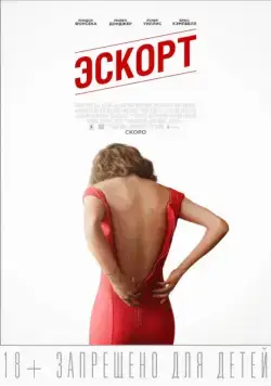 Эскорт / The Escort (2015) фильм смотреть онлайн Эскорт / The Escort (2015) фильм смотреть онлайн в хорошем качестве