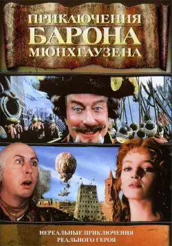 Приключения барона Мюнхгаузена / The Adventures of Baron Munchausen (1988) фильм смотреть онлайн Приключения барона Мюнхгаузена / The Adventures of Baron Munchausen (1988) фильм смотреть онлайн в хорошем качестве