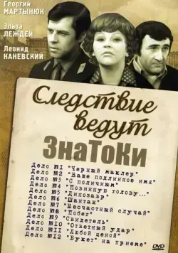 Следствие ведут знатоки: Букет на приеме (1978) cериал смотреть онлайн в хорошем качестве
