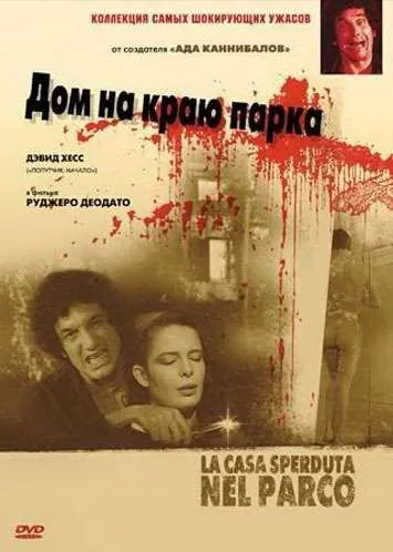Дом на краю парка / La casa sperduta nel parco (1980) фильм смотреть онлайн в хорошем качестве