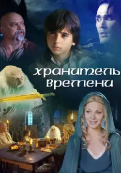 Хранитель времени / The Keeper of Time (2003) фильм смотреть онлайн в хорошем качестве