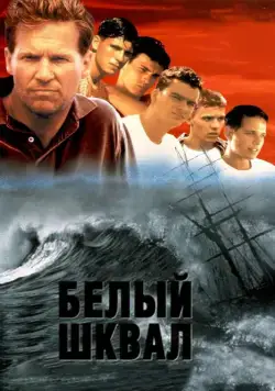 Белый шквал / White Squall (1995) фильм смотреть онлайн в хорошем качестве