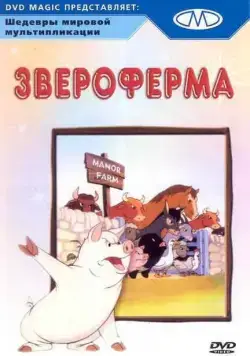 Звероферма / Animal Farm (1954) мультфильм смотреть онлайн Звероферма / Animal Farm (1954) мультфильм смотреть онлайн в хорошем качестве