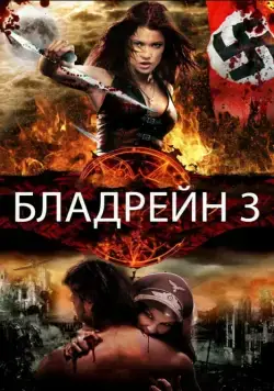 Бладрейн 3 / BloodRayne: The Third Reich (2010) фильм смотреть онлайне бесплатно Смотреть Бладрейн 3 / BloodRayne: The Third Reich(2010) фильм в онлайне бесплатно