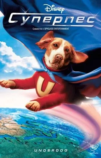 Суперпес / Underdog (2007) фильм смотреть онлайн в хорошем качестве