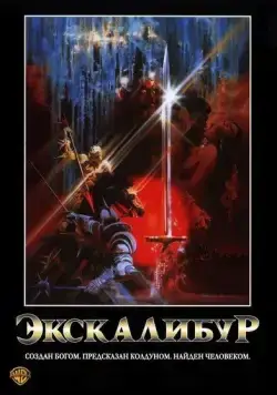 Экскалибур / Excalibur (1981) фильм смотреть онлайн в хорошем качестве