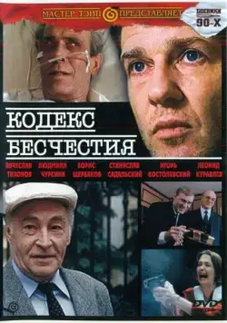 Кодекс бесчестия (1993) фильм смотреть онлайн в хорошем качестве