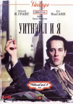 Уитнэйл и Я / Withnail & I (1986) фильм смотреть онлайн в хорошем качестве