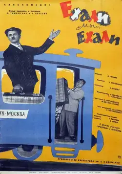 Ехали мы, ехали (1962) фильм смотреть онлайн в хорошем качестве