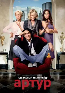 Артур. Идеальный миллионер / Arthur (2011) фильм смотреть онлайн в хорошем качестве