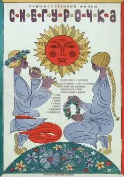 Снегурочка (1968) фильм смотреть онлайн в хорошем качестве