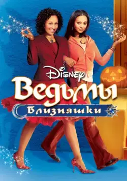 Ведьмы-близняшки / Twitches (2005) фильм смотреть онлайне бесплатно Смотреть Ведьмы-близняшки / Twitches(2005) фильм в онлайне бесплатно