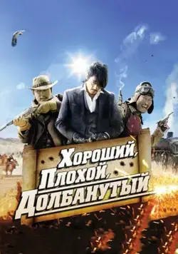Хороший, плохой, долбанутый / Joheunnom nappeunnom isanghannom (2008) фильм смотреть онлайн в хорошем качестве