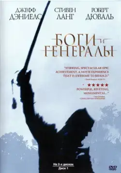 Боги и генералы / Gods and Generals (2003) фильм смотреть онлайн в хорошем качестве