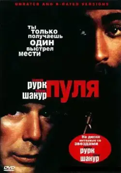 Пуля / Bullet (1995) фильм смотреть онлайн в хорошем качестве
