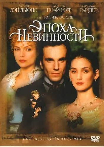 Эпоха невинности / The Age of Innocence (1993) фильм смотреть онлайн Эпоха невинности / The Age of Innocence (1993) фильм смотреть онлайн в хорошем качестве