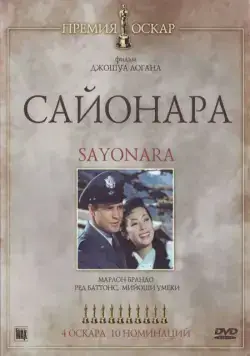 Сайонара / Sayonara (1957) фильм смотреть онлайн Сайонара / Sayonara (1957) фильм смотреть онлайн в хорошем качестве
