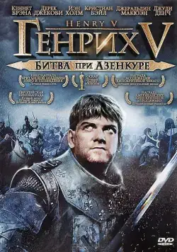 Генрих V: Битва при Азенкуре / Henry V (1989) фильм смотреть онлайн в хорошем качестве
