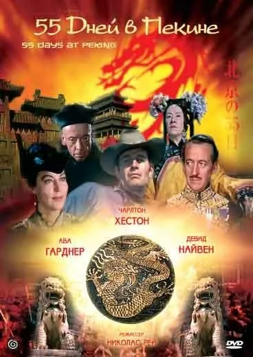 55 дней в Пекине / 55 Days at Peking (1963) фильм смотреть онлайн в хорошем качестве