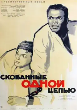 Скованные одной цепью / The Defiant Ones (1958) фильм смотреть онлайн Скованные одной цепью / The Defiant Ones (1958) фильм смотреть онлайн в хорошем качестве