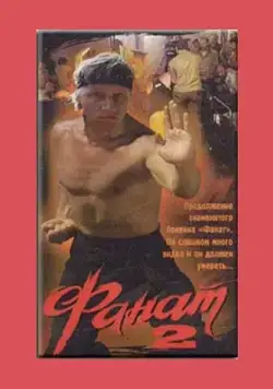 Фанат 2 (1990) фильм смотреть онлайн Фанат 2 (1990) фильм смотреть онлайн в хорошем качестве