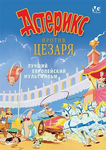Астерикс против Цезаря / Astérix et la surprise de César (1985) мультфильм смотреть онлайне бесплатно Смотреть Астерикс против Цезаря / Astérix et la surprise de César(1985) мультфильм в онлайне бесплатно