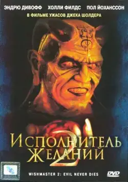 Исполнитель желаний 2: Зло бессмертно / Wishmaster 2: Evil Never Dies (1998) фильм смотреть онлайн Исполнитель желаний 2: Зло бессмертно / Wishmaster 2: Evil Never Dies (1998) фильм смотреть онлайн в хорошем качестве