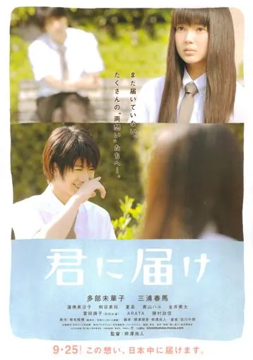 От меня к тебе / Kimi ni todoke (2010) фильм смотреть онлайн в хорошем качестве