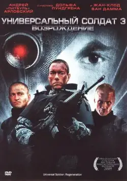 Универсальный солдат 3: Возрождение / Universal Soldier: Regeneration (2009) фильм смотреть онлайн Универсальный солдат 3: Возрождение / Universal Soldier: Regeneration (2009) фильм смотреть онлайн в хорошем качестве