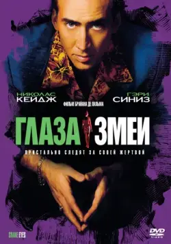 Глаза змеи / Snake Eyes (1998) фильм смотреть онлайн Глаза змеи / Snake Eyes (1998) фильм смотреть онлайн в хорошем качестве