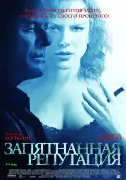 Запятнанная репутация / The Human Stain (2003) фильм смотреть онлайн Запятнанная репутация / The Human Stain (2003) фильм смотреть онлайн в хорошем качестве
