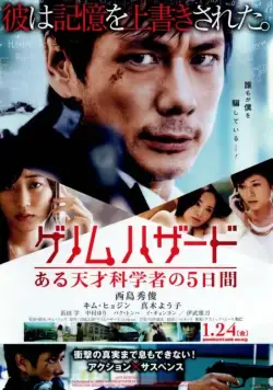 Геном опасности / Genomu hazado: aru tensai kagakusha no 5-kakan (2013) фильм смотреть онлайн Геном опасности / Genomu hazado: aru tensai kagakusha no 5-kakan (2013) фильм смотреть онлайн в хорошем качестве