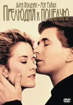 Прелюдия к поцелую / Prelude to a Kiss (1992) фильм смотреть онлайн в хорошем качестве