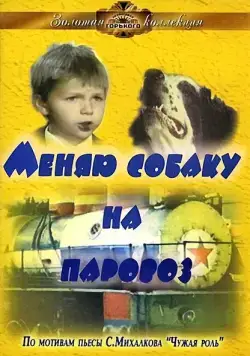 Меняю собаку на паровоз (1975) фильм смотреть онлайн в хорошем качестве