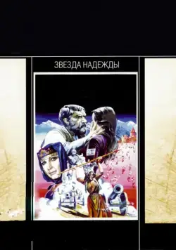 Звезда надежды (1978) фильм смотреть онлайн в хорошем качестве