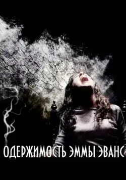Одержимость Эммы Эванс / La posesión de Emma Evans (2010) фильм смотреть онлайн в хорошем качестве