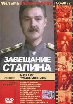 Завещание Сталина (1993) фильм смотреть онлайн в хорошем качестве