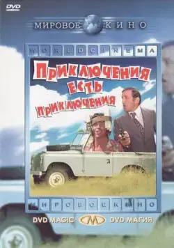 Приключения есть приключения / L'aventure, c'est l'aventure (1972) фильм смотреть онлайн в хорошем качестве