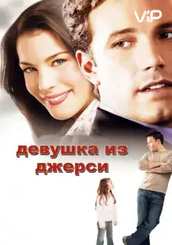 Девушка из Джерси / Jersey Girl (2004) фильм смотреть онлайн в хорошем качестве