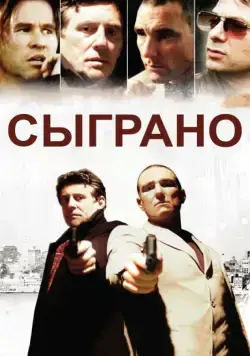 Сыграно / Played (2006) фильм смотреть онлайн в хорошем качестве
