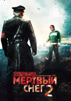 Операция «Мертвый снег» 2 / Død snø 2 (2014) фильм смотреть онлайн в хорошем качестве