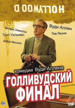 Голливудский финал / Hollywood Ending (2002) фильм смотреть онлайн в хорошем качестве