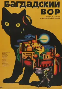 Багдадский вор / The Thief of Bagdad (1940) фильм смотреть онлайн в хорошем качестве