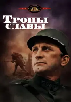 Тропы славы / Paths of Glory (1957) фильм смотреть онлайн в хорошем качестве