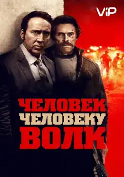 Человек человеку волк / Dog Eat Dog (2015) фильм смотреть онлайн в хорошем качестве