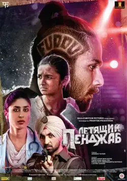 Летящий Пенджаб / Udta Punjab (2016) фильм смотреть онлайн в хорошем качестве