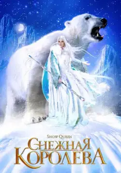 Снежная королева / Snow Queen (2002) фильм смотреть онлайн в хорошем качестве