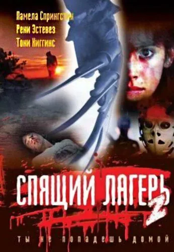 Спящий лагерь 2 / Sleepaway Camp II: Unhappy Campers (1988) фильм смотреть онлайн в хорошем качестве