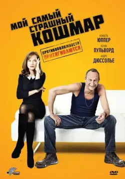 Мой самый страшный кошмар / Mon pire cauchemar (2011) фильм смотреть онлайн в хорошем качестве