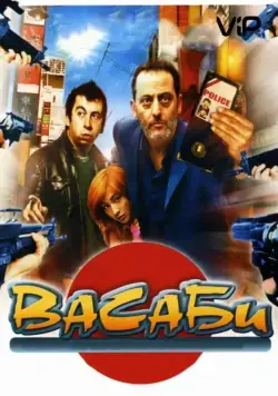 Васаби / Wasabi (2001) фильм смотреть онлайн в хорошем качестве